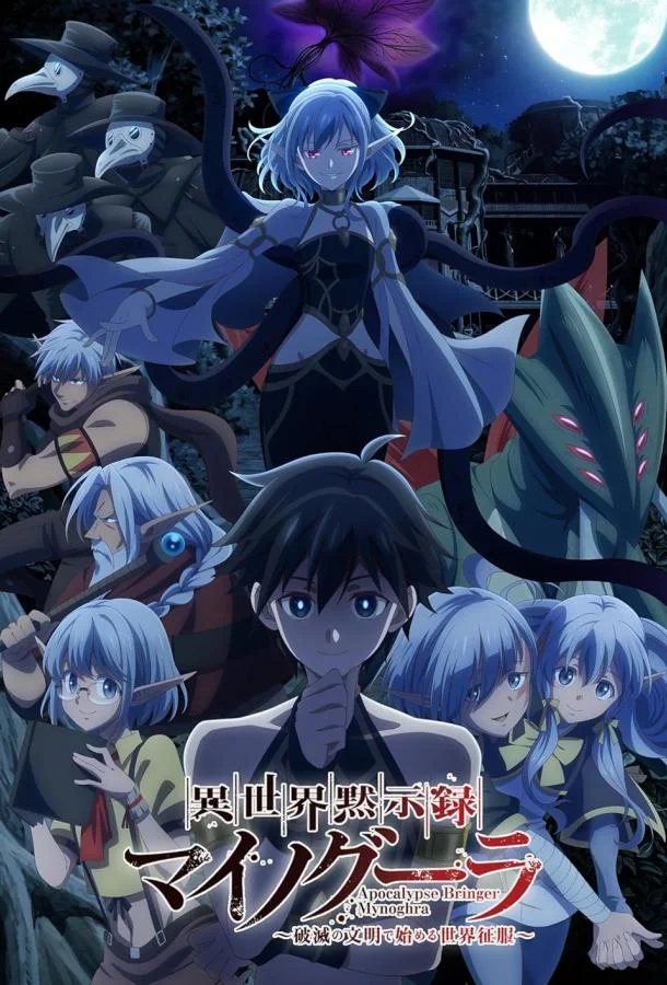 Апокалипсис Миногры: Покорение другого мира начинается с разрушенной цивилизации 1 сезон смотреть онлайн бесплатно в хорошем качестве