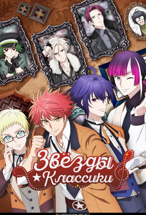 Звёзды классики 1 сезон смотреть онлайн бесплатно в хорошем качестве