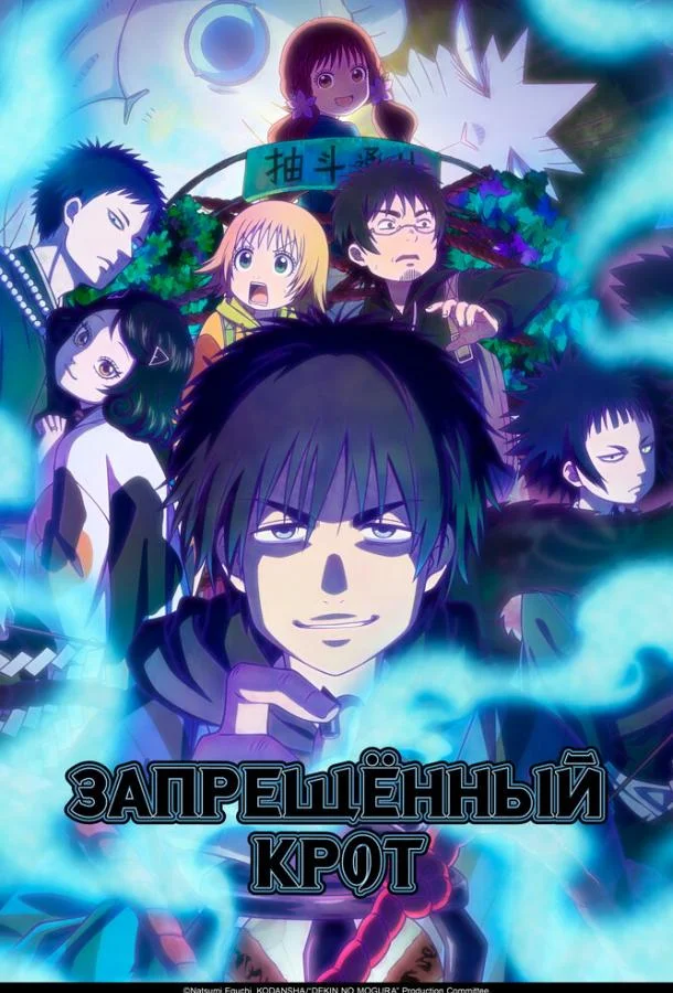 Запрещенный Крот 1 сезон смотреть онлайн бесплатно в хорошем качестве