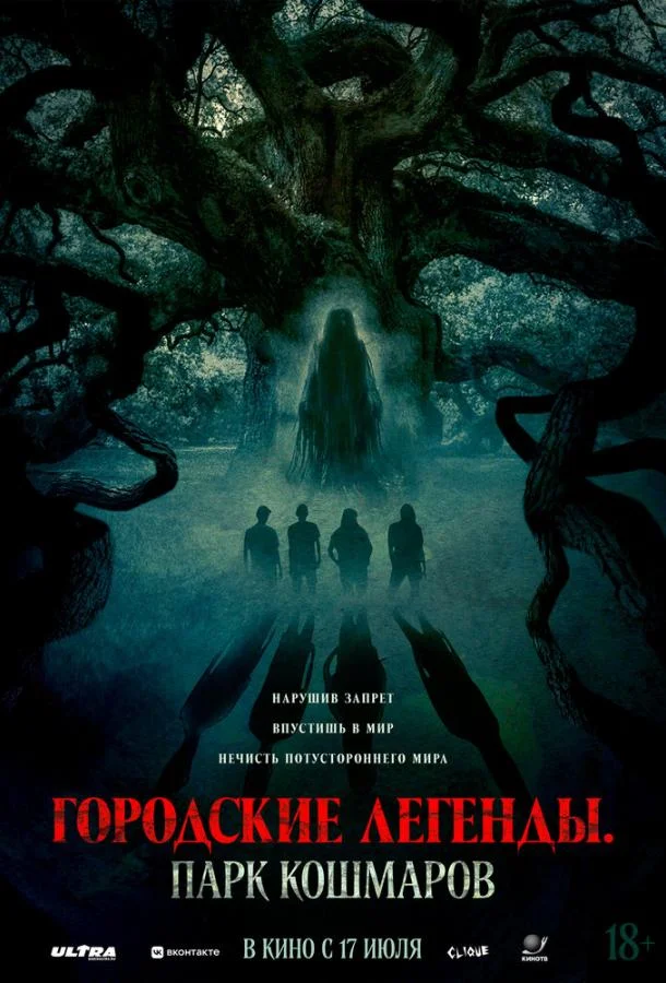 Городские легенды: Парк кошмаров смотреть онлайн бесплатно в хорошем качестве