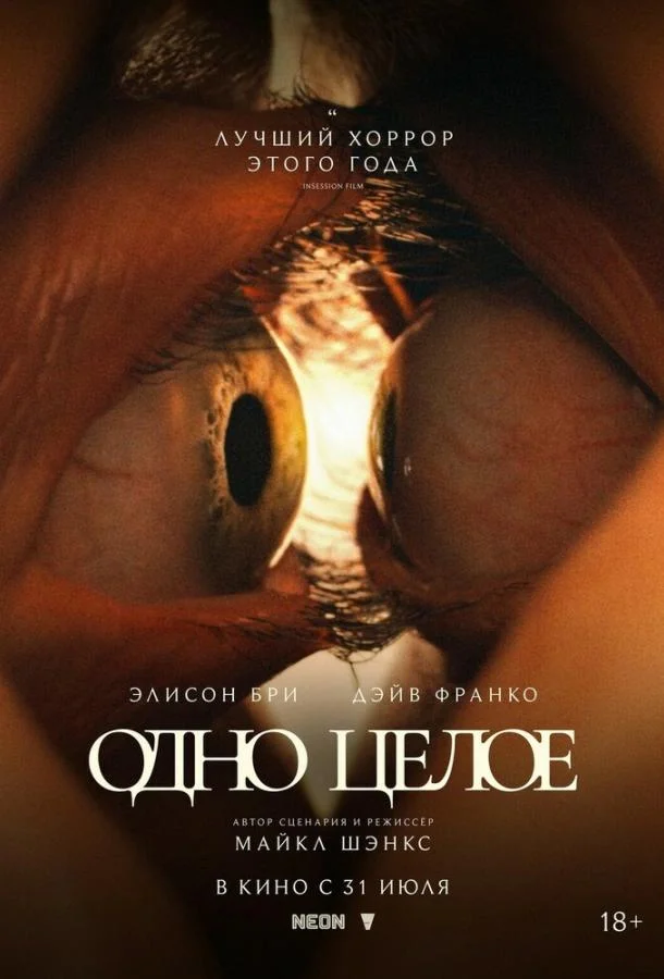 Одно целое смотреть онлайн бесплатно в хорошем качестве