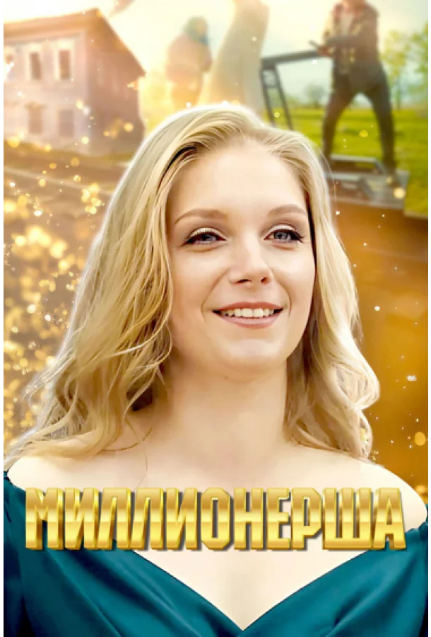 Миллионерша 1 сезон смотреть онлайн бесплатно в хорошем качестве