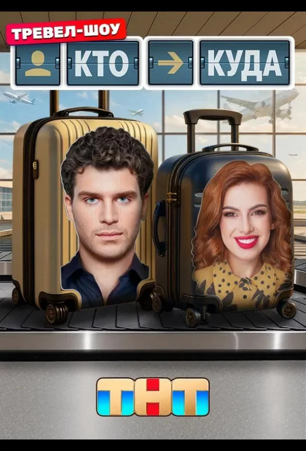 Кто куда 1 сезон смотреть онлайн бесплатно в хорошем качестве