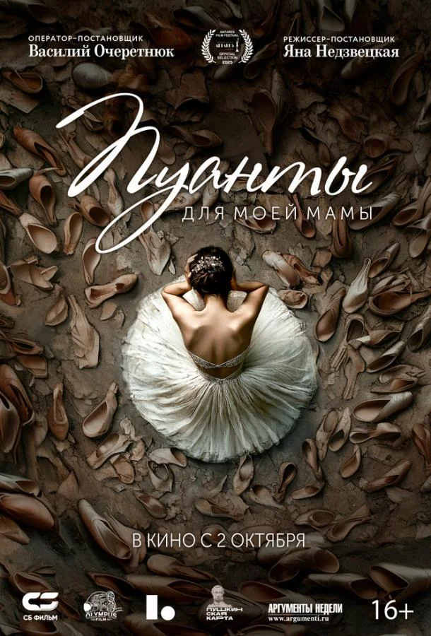 Пуанты для моей мамы смотреть онлайн бесплатно в хорошем качестве