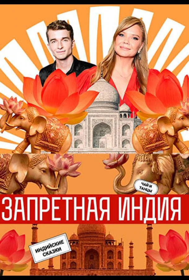 Запретная Индия 1 сезон смотреть онлайн бесплатно в хорошем качестве