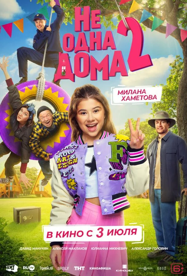 Не одна дома 2 смотреть онлайн бесплатно в хорошем качестве