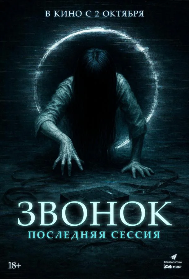 Звонок. Последняя сессия смотреть онлайн бесплатно в хорошем качестве