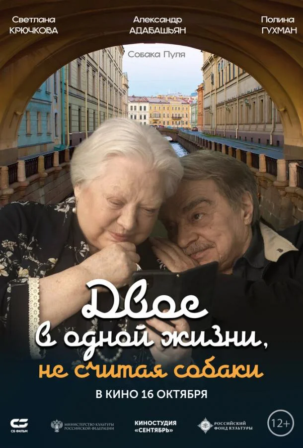 Двое в одной жизни, не считая собаки смотреть онлайн бесплатно в хорошем качестве