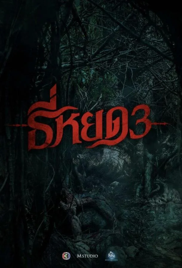 Первая ведьма. Долина дьявола смотреть онлайн бесплатно в хорошем качестве