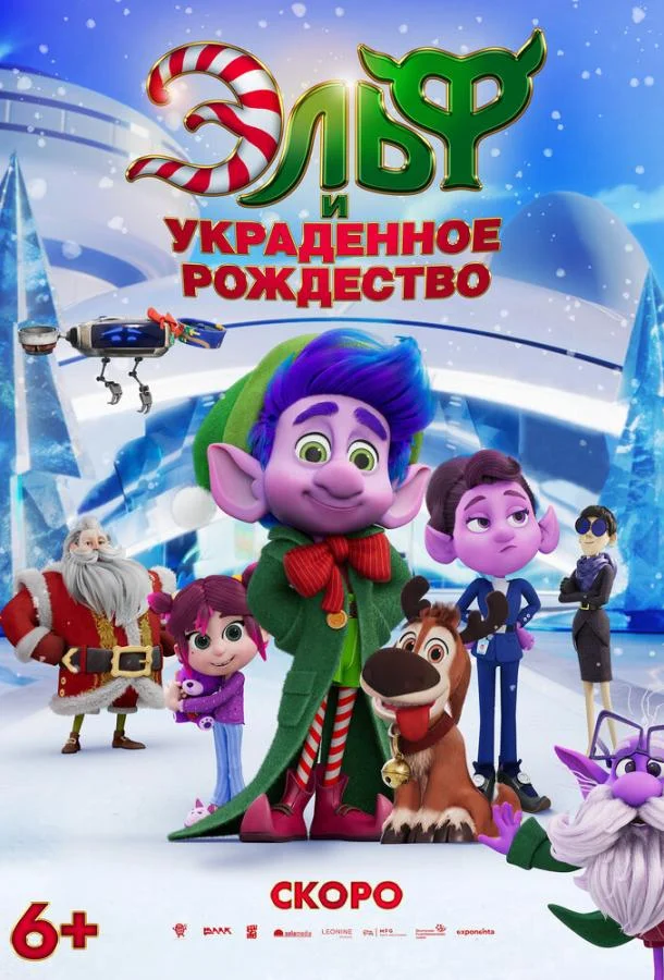 Эльф и украденное рождество смотреть онлайн бесплатно в хорошем качестве