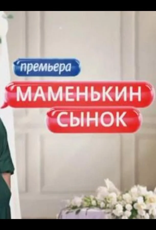 Маменькин сынок 1 сезон смотреть онлайн бесплатно в хорошем качестве