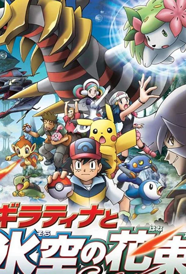Покемон: Гиратина и Небесный воин смотреть онлайн бесплатно в хорошем качестве