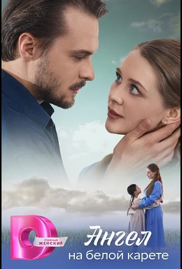 Ангел на белой карете 1 сезон смотреть онлайн бесплатно в хорошем качестве