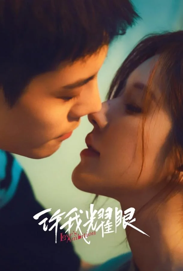 Амбиции любви 1 сезон смотреть онлайн бесплатно в хорошем качестве