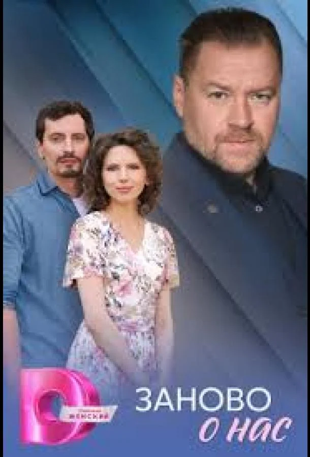 Заново о нас 1 сезон смотреть онлайн бесплатно в хорошем качестве