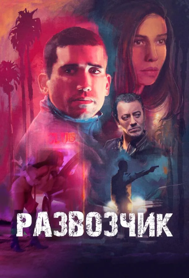 Развозчик смотреть онлайн бесплатно в хорошем качестве