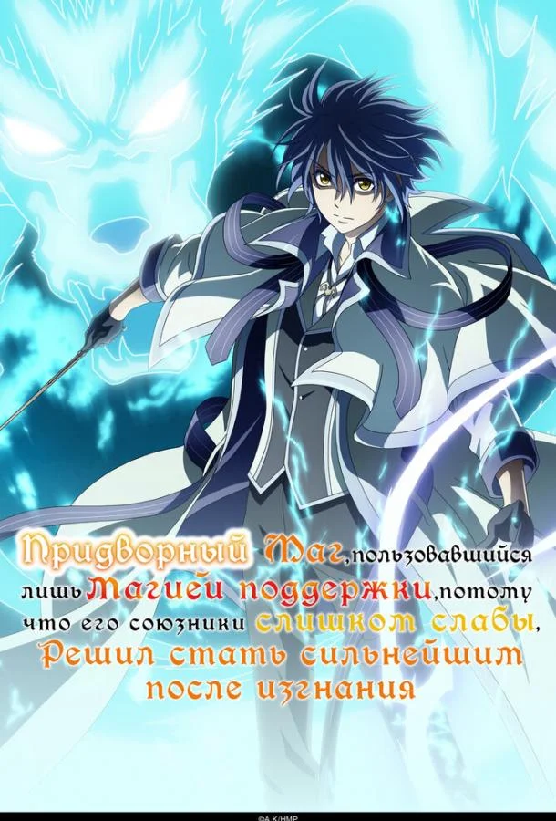 Придворный маг, пользовавшийся лишь магией поддержки, потому что его союзники слишком слабы, решил стать сильнейшим после изгнания 1 сезон смотреть онлайн бесплатно в хорошем качестве