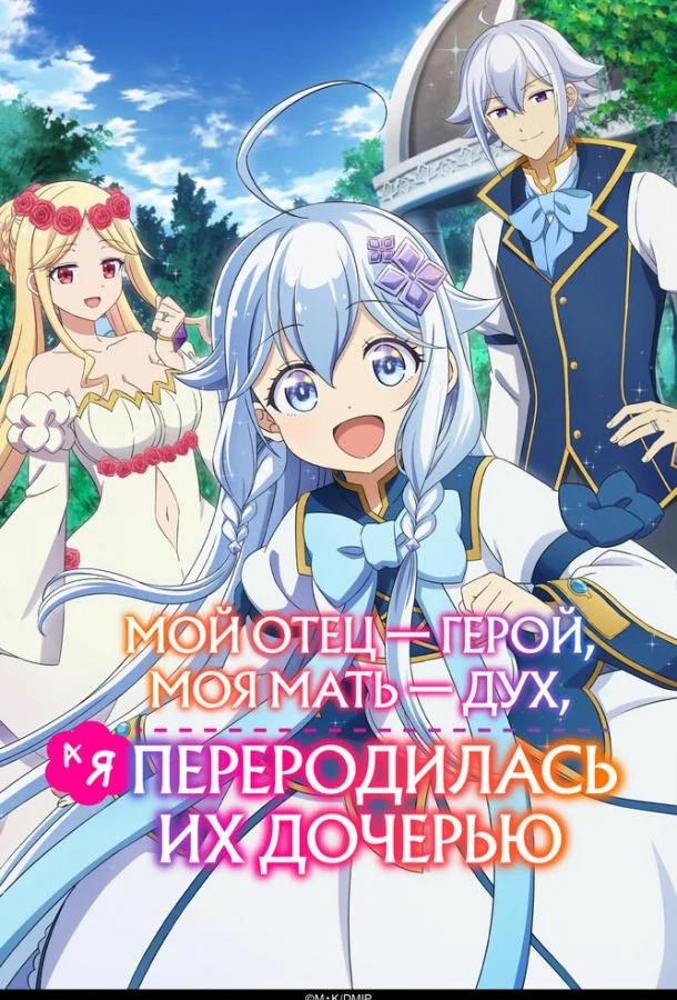 Мой отец — герой, моя мать — дух, а я переродилась их дочерью 1 сезон смотреть онлайн бесплатно в хорошем качестве