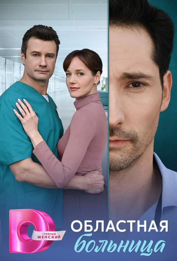 Областная больница 1 сезон смотреть онлайн бесплатно в хорошем качестве