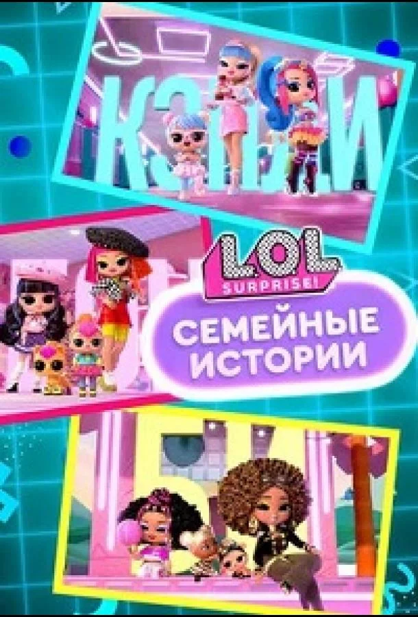 L.O.L. Surprise! Семья 1 сезон смотреть онлайн бесплатно в хорошем качестве