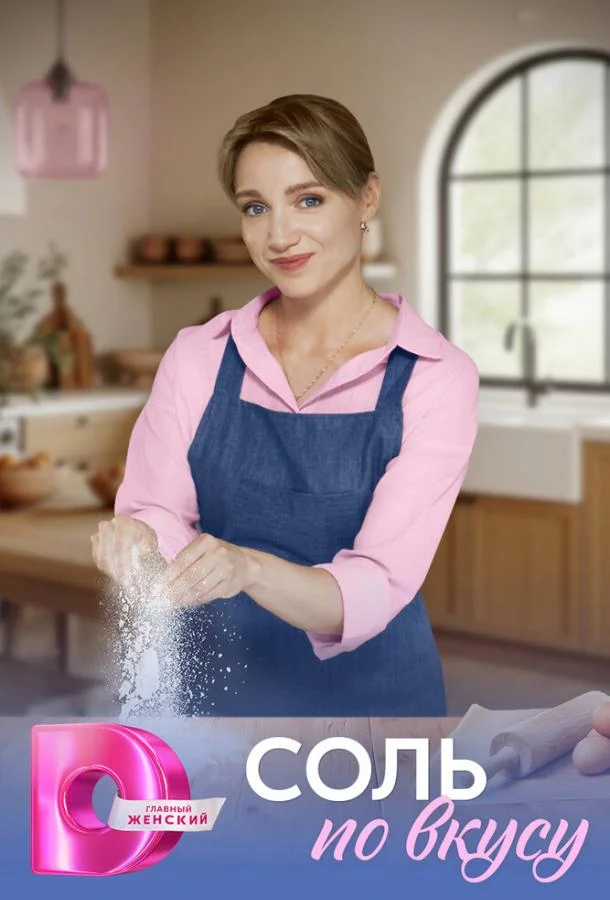 Соль по вкусу 1 сезон смотреть онлайн бесплатно в хорошем качестве
