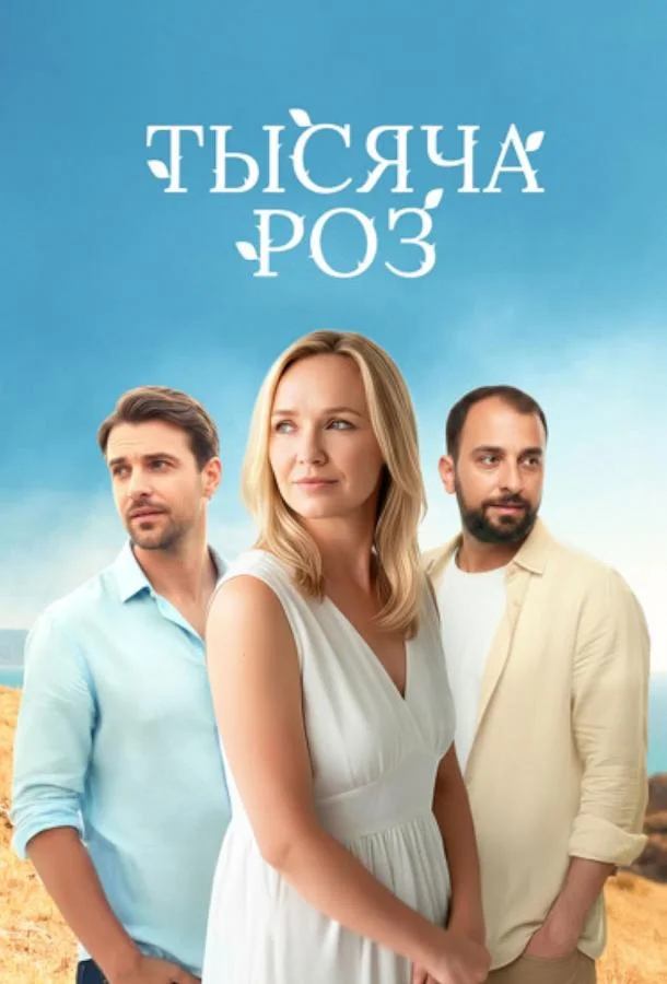 Тысяча роз 1 сезон смотреть онлайн бесплатно в хорошем качестве