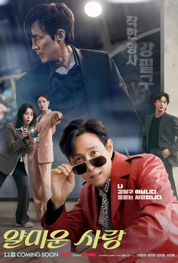 Неприятно познакомиться / Раздражающая любовь 1 сезон смотреть онлайн бесплатно в хорошем качестве