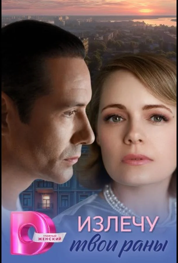 Излечу твои раны 1 сезон смотреть онлайн бесплатно в хорошем качестве