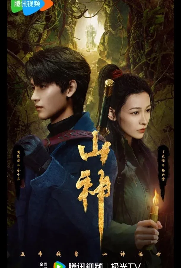 Горное божество / Месть горного бога / Горный бог 1 сезон смотреть онлайн бесплатно в хорошем качестве