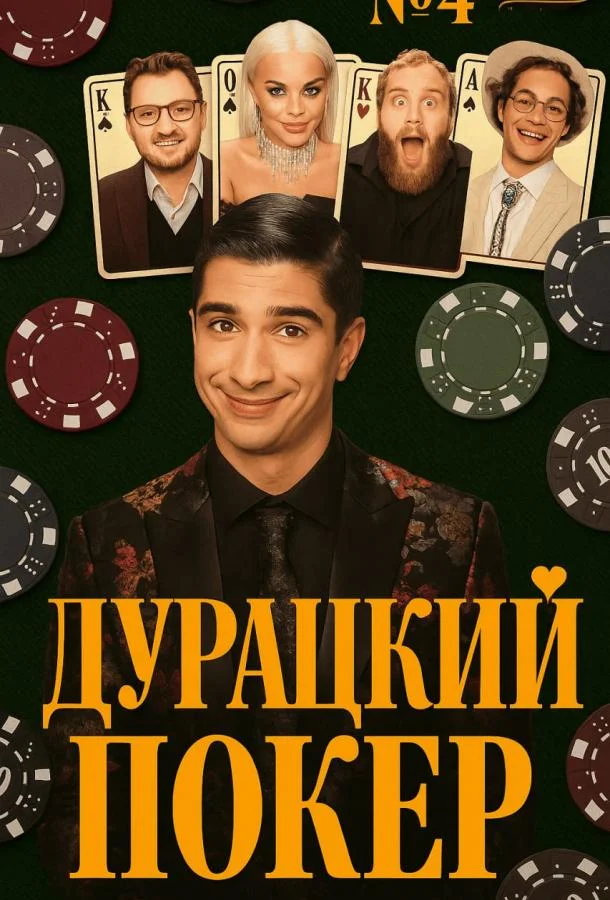 Дурацкий покер 1 сезон смотреть онлайн бесплатно в хорошем качестве