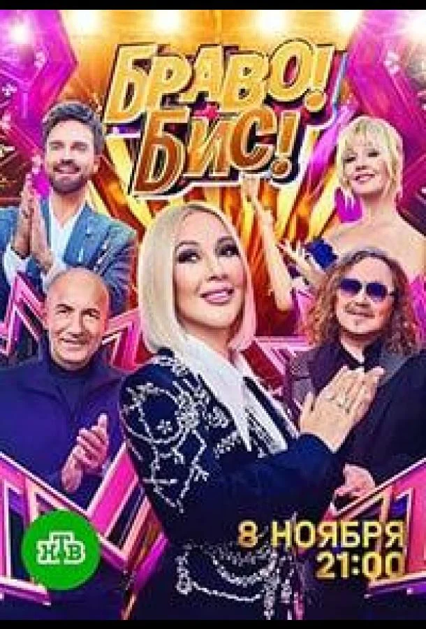 Браво! Бис! 1 сезон смотреть онлайн бесплатно в хорошем качестве
