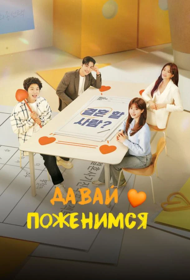 Давай поженимся 1 сезон смотреть онлайн бесплатно в хорошем качестве