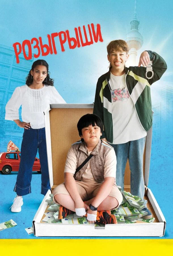 Розыгрыши смотреть онлайн бесплатно в хорошем качестве