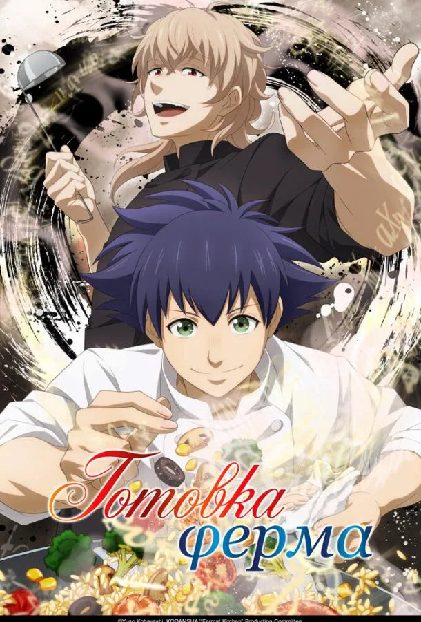 Готовка Ферма 1 сезон смотреть онлайн бесплатно в хорошем качестве