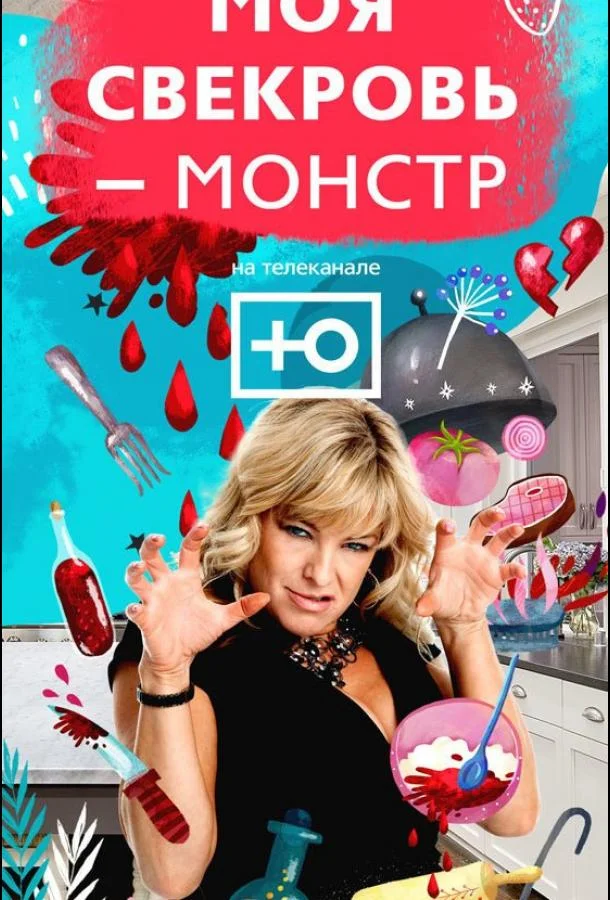 Моя свекровь — монстр 1 сезон смотреть онлайн бесплатно в хорошем качестве