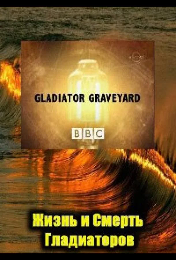 BBC: Жизнь и смерть гладиаторов смотреть онлайн бесплатно в хорошем качестве