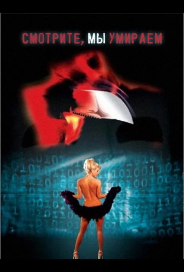 Смотрите, мы умираем смотреть онлайн бесплатно в хорошем качестве