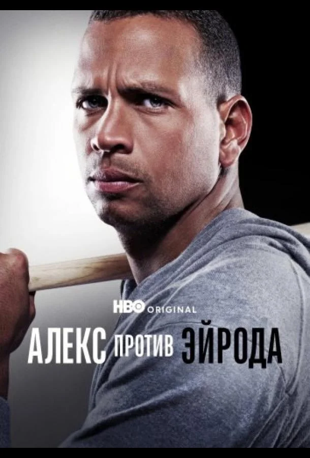 Алекс против ЭйРода 1 сезон смотреть онлайн бесплатно в хорошем качестве