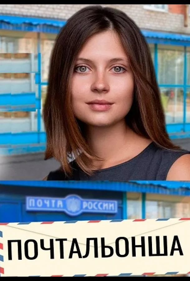 Почтальонша 1-2 сезон смотреть онлайн бесплатно в хорошем качестве