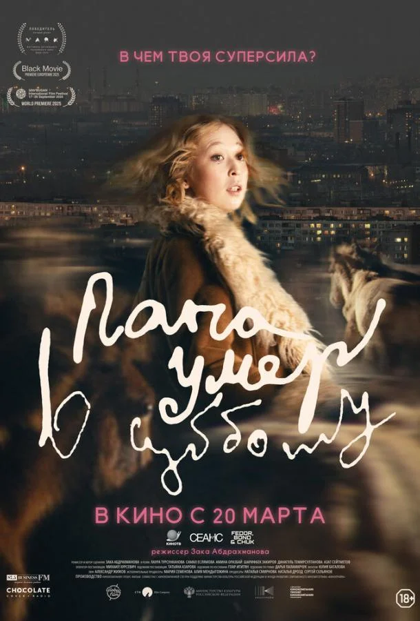 Папа умер в субботу смотреть онлайн бесплатно в хорошем качестве