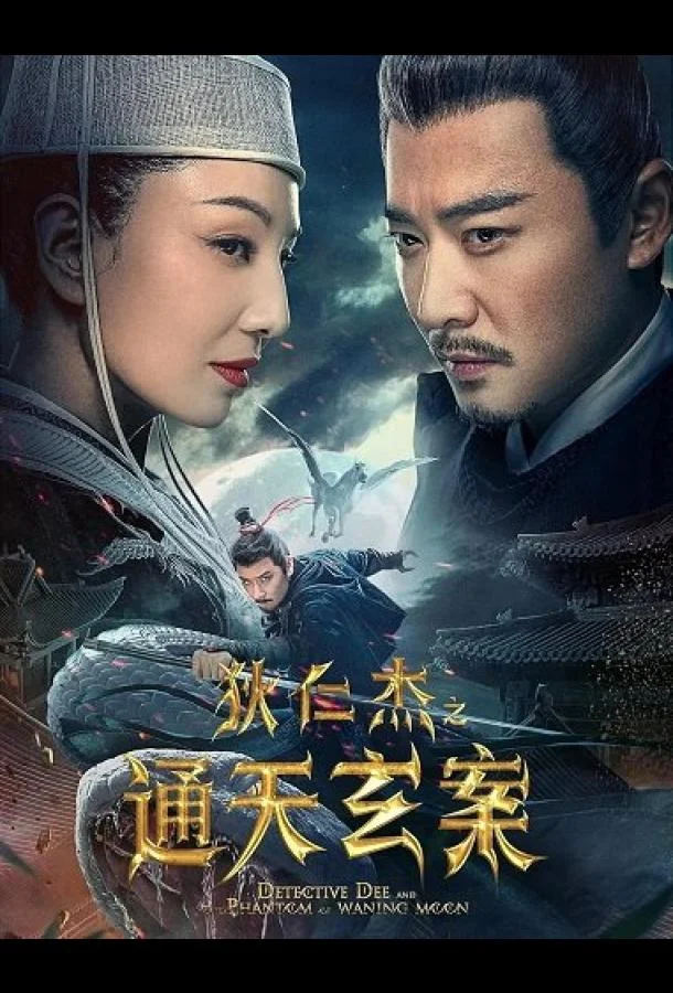 Детектив Ди и Призрак Восходящей Луны смотреть онлайн бесплатно в хорошем качестве