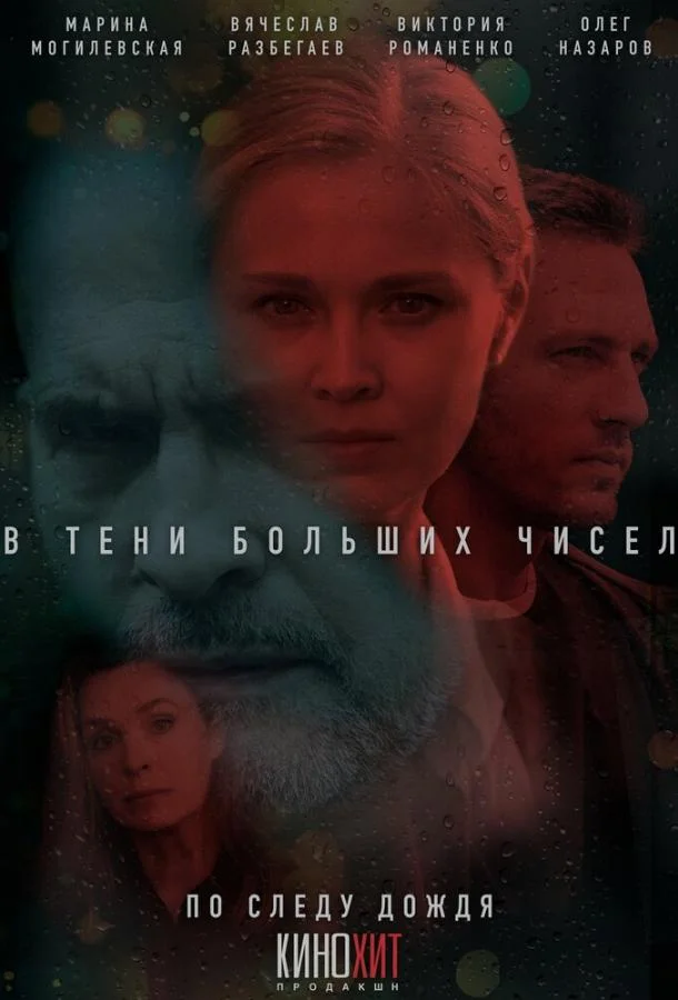 В тени больших чисел 1-2 сезон смотреть онлайн бесплатно в хорошем качестве