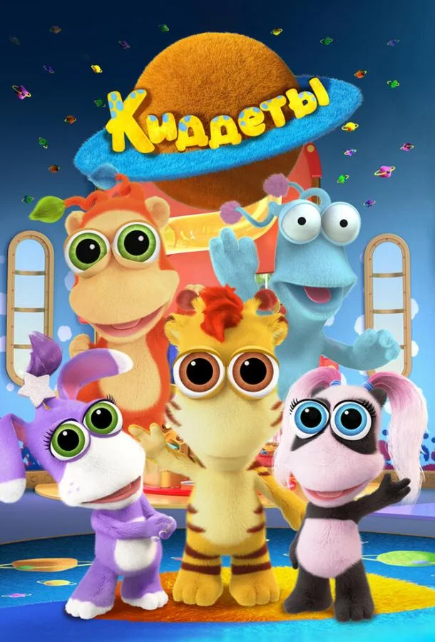 Киддеты 1 сезон смотреть онлайн бесплатно в хорошем качестве