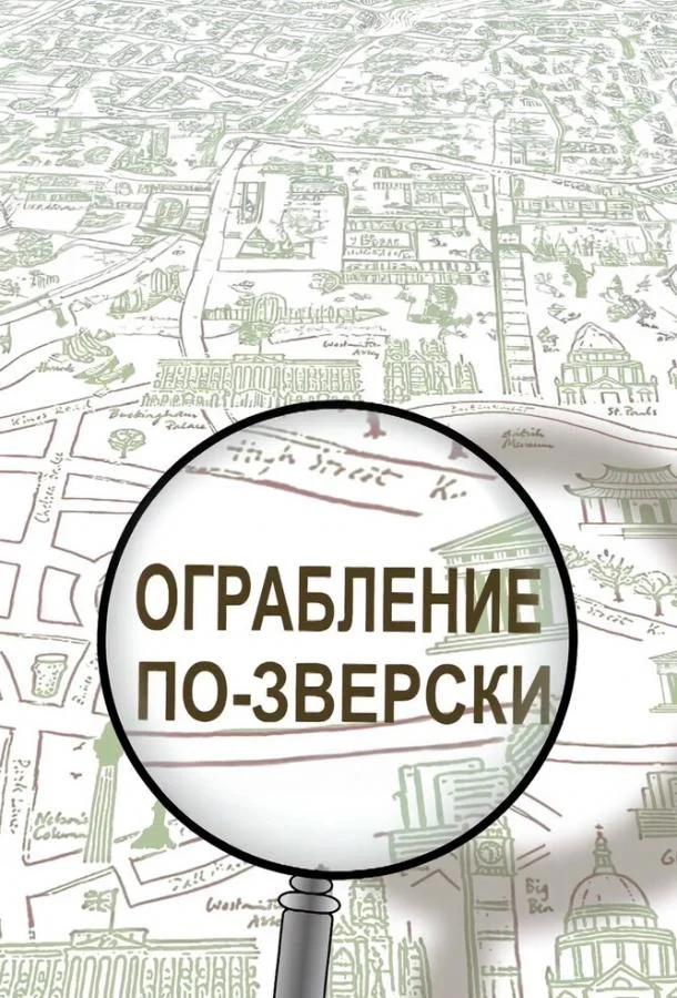 Ограбление по-зверски 1 сезон смотреть онлайн бесплатно в хорошем качестве