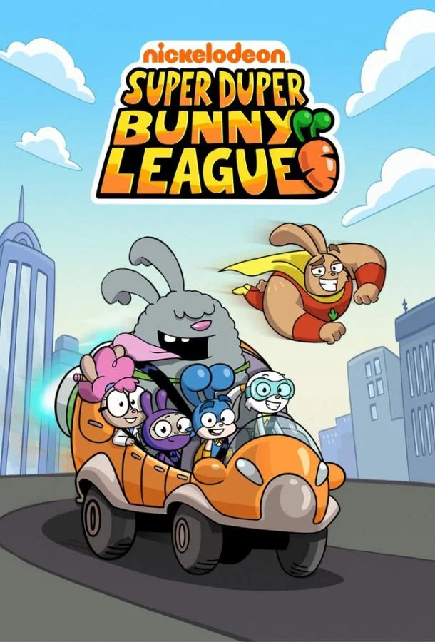 Лига Супер-пупер кроликов 1 сезон смотреть онлайн бесплатно в хорошем качестве