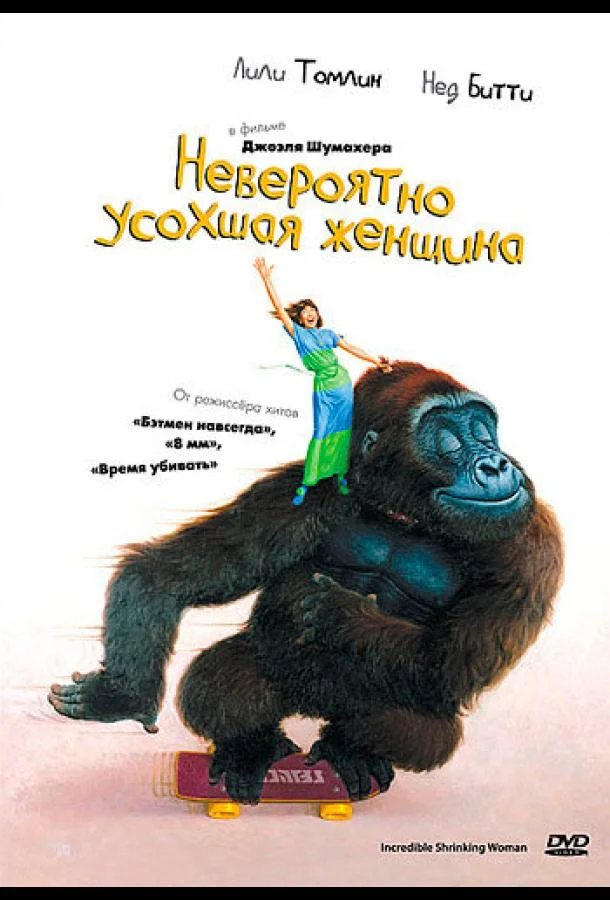 Невероятно усохшая женщина смотреть онлайн бесплатно в хорошем качестве