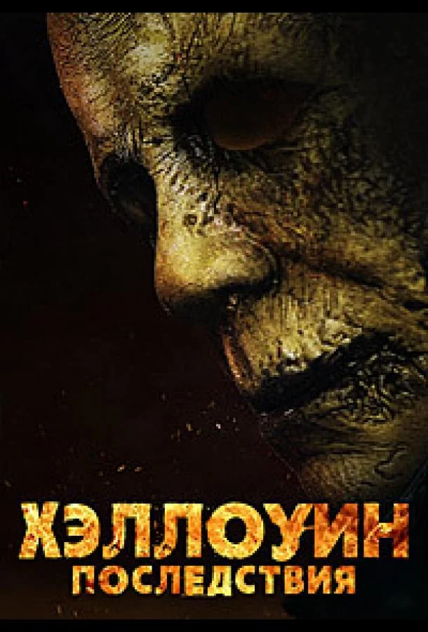 Хэллоуин: Последствия смотреть онлайн бесплатно в хорошем качестве