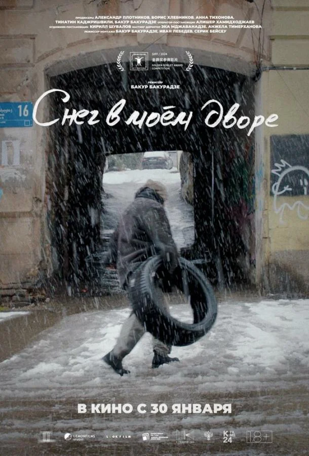 Снег в моём дворе смотреть онлайн бесплатно в хорошем качестве