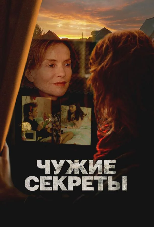 Чужие секреты смотреть онлайн бесплатно в хорошем качестве