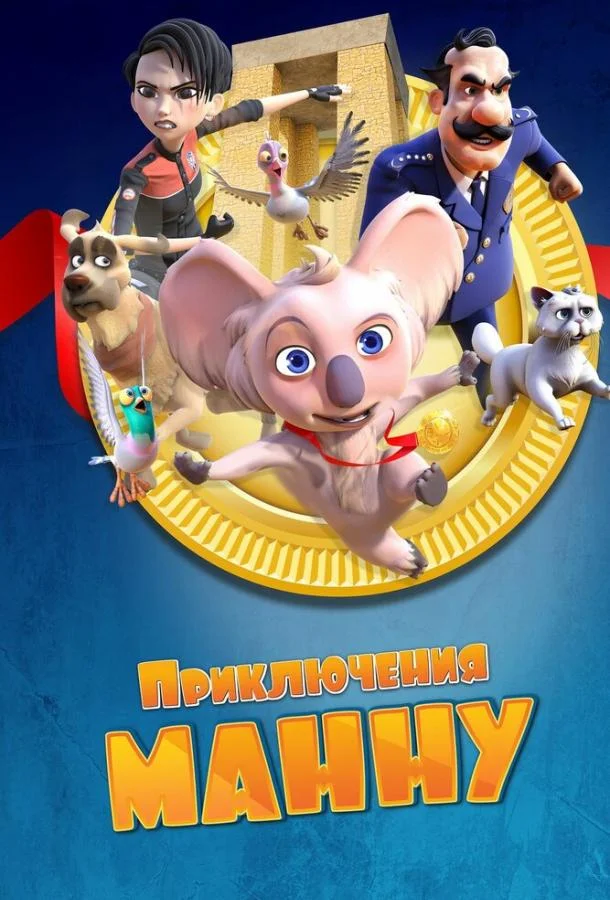 Приключения Манну смотреть онлайн бесплатно в хорошем качестве